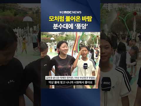 모처럼 불어온 바람… 분수대에 ‘풍덩’