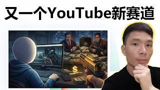 又一个适合普通人的YouTube赚钱赛道：第一视角犯罪动画制作教程，不露脸也能做的副业2026