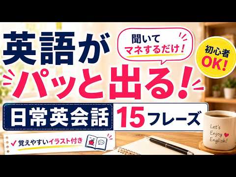 英語がパッと出る！日常英会話15フレーズ｜覚えやすいイラスト付き - mochantv英会話