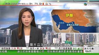 0900 無綫早晨新聞|伊朗局勢|特朗普再宣稱霍爾木茲海峽屬美國領土 伊朗否認空襲阿聯酋|美韓聯合軍演大幅提前至本周五結束 據報特朗普有意秋季晤金正恩|Meta被控誘發兒童上網成癮案在美開審|TVB