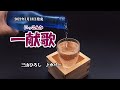 『一献歌』三山ひろし カバー 2021年1月13日発売