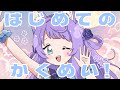 【歌ってみた】はじめてかくめい！ / DIALOGE + * covered by おりはる