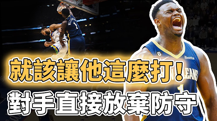 防守他完全失去意义！打出生涯最强一战的Zion Williamson是否已经彻底进化为完全体？一个人包办球队最后3分钟全部得分，对手：他好像在打橄榄球｜泽北SG - 天天要闻