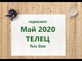 План-Прогноз и Гороскоп на май 2020 ТЕЛЕЦ / Лето 2020 / Смена вектора развития до 2022 года