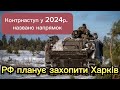 Контрнаступ у 2024р. названо напрямок, Росія планує захопити Харків  05.01.24 #новини