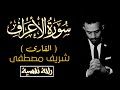 راحة نفسية سورة الاعراف القارى شريف مصطفى راحة نفسية سورة الاعراف القارى شريف مصطفى
