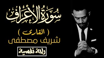 راحة نفسية #سورة#الاعراف #القارى#شريف#مصطفى
