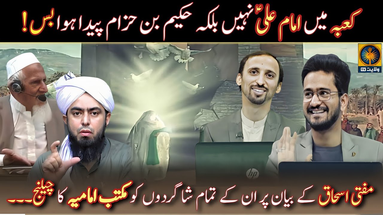 Imam Ali(as) KAABA Main Paida Nahi Howe? Hakeem Bin Hizaam Hoa tha..Mufti Ishaq Ki Jahalat Ka Jawab.