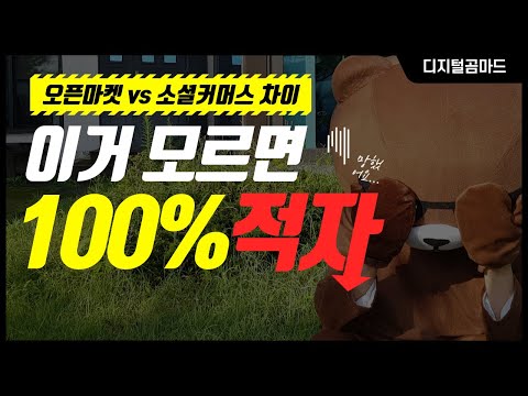 오픈마켓 vs 소셜커머스 차이점 수수료 완벽 정리!  이거 모르면 100% 적자 납니다!
