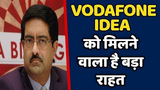 Vodafone Idea कपन क मलन वल ह बहत बड रहत अपन Agr क ऊपर
