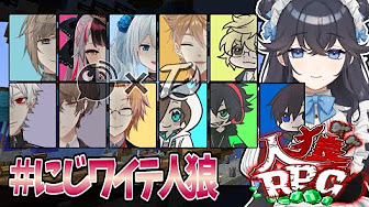 人狼rpg13 にじワイテ3夜目 Youtube 人狼rpg13 にじワイテ3夜目 Youtube