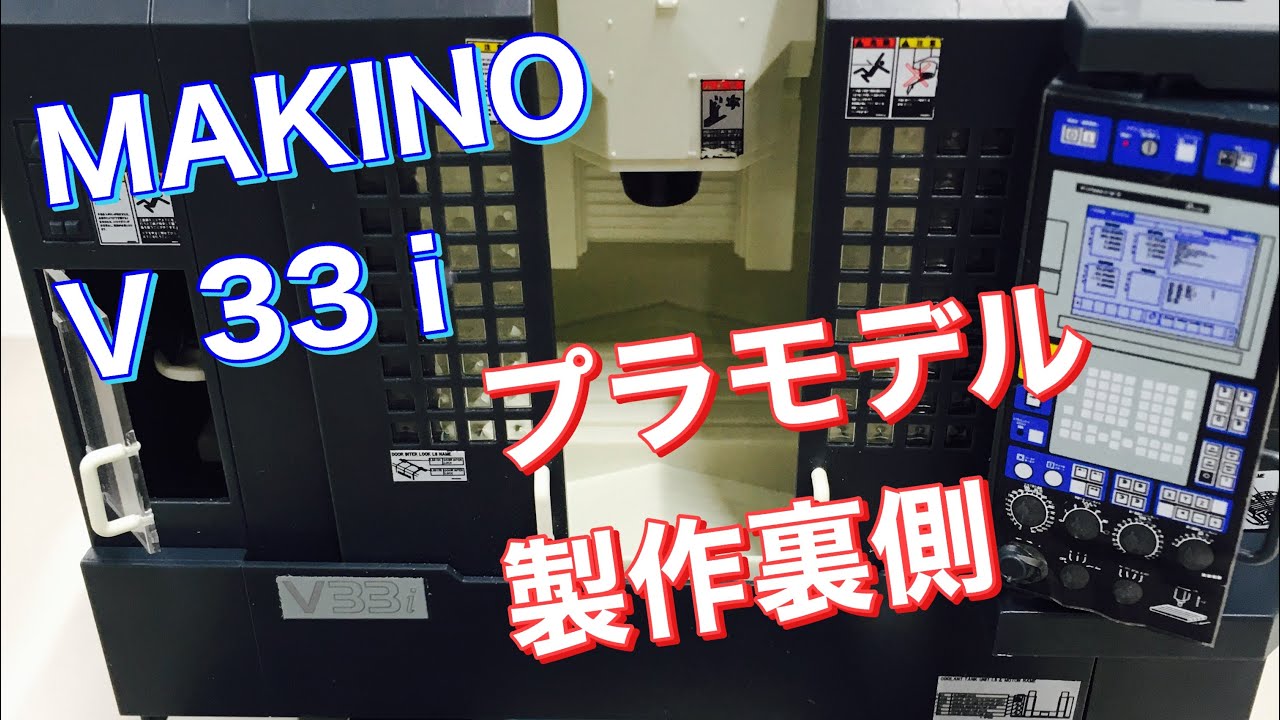 MAKINO V33i プラモデルキット 立形マシニングセンタ MAKINO V33i (プラモデル) - ホビーサーチ