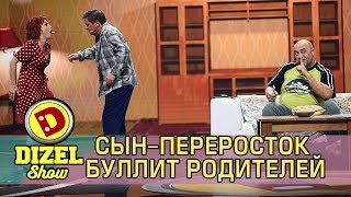 Сын-переросток Буллит родителей | Дизель cтудио