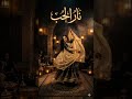 نار الحب أغنية عربية بإحساس شرقي ساحر
