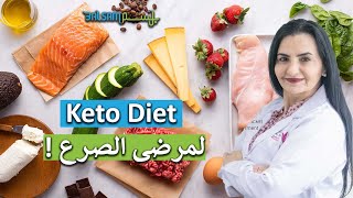 د.  وفاء حلمي عايش: keto diet هو لعلاج مرضى الصرع بالأساس 