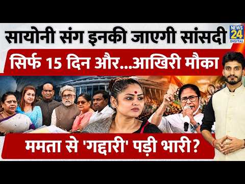 Sayoni Ghosh संग 20 सांसदों को मिले आखिरी 15 दिन, मिला आखिरी मौका | Mamata Banerjee | TMC
