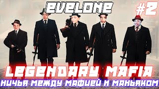 LEGENDARY MAFIA EVELONE ZLOY MAPKE GENSYXA LIXX DINA STROGO И др. Играют в мафию игра №2 Ничья