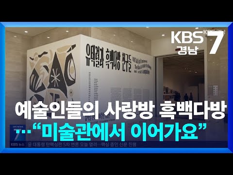 [현장속으로] 예술인들의 사랑방 ‘흑백다방’…“미술관에서 이어가요” / KBS  2025.02.04.