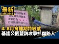 4-8月育雛期特敏感　基隆公園藍鵲攻擊抓傷路人｜#鏡新聞