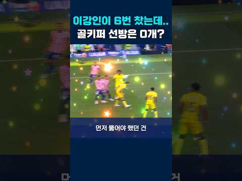 이강인의 슈팅 6번, 골키퍼 선방은 0개? #이강인 #at마드리드 #라리가 thumbnail