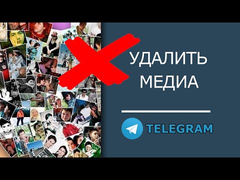 Как удалить медиа в Телеграм из кэша, чата и облака!