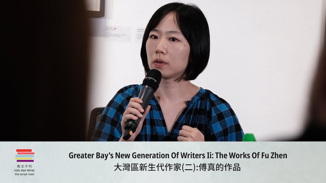 TSR 2023: Greater Bay's New Generation Of Writers Ii: The Works Of Fu Zhen