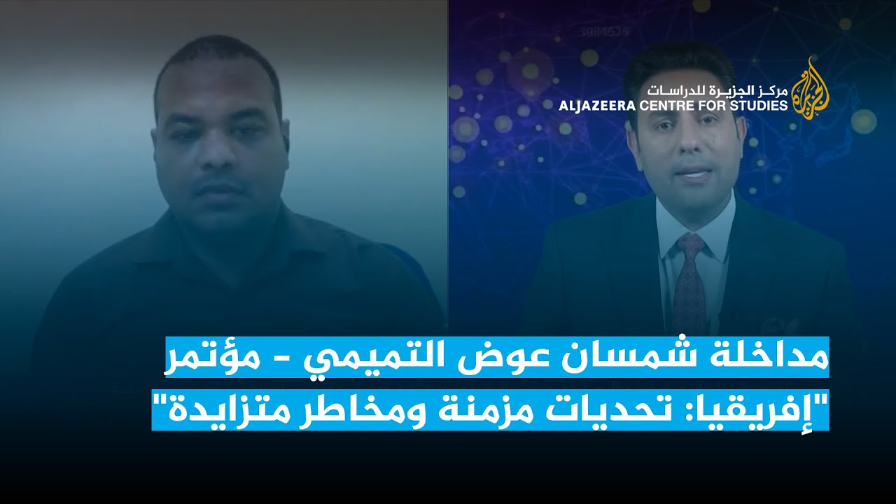 مداخلة شمسان عوض التميمي - مؤتمر "إفريقيا: تحديات مزمنة ومخاطر متزايدة"