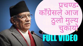 प्रचण्ड : कांग्रेस ले आज आएर मलाई हेप्नी || prachanda speech today || samsad live Nepal