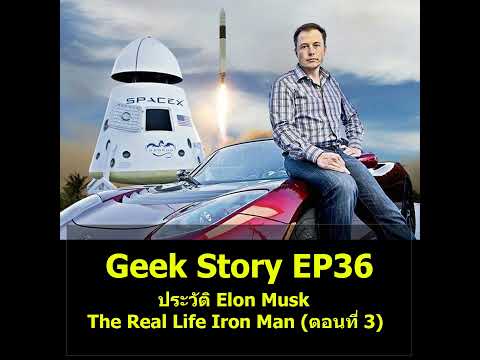 Geek Story EP36 : ประวัติ Elon Musk The Real Life Iron Man (ตอนที่ 3)