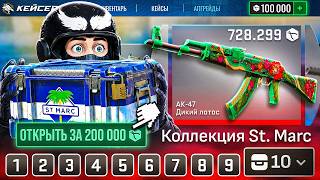 ДИКИЙ ЛОТУС С кейса Который СТОИТ 200 000 РУБЛЕЙ За 10 ОТКРЫТИЙ! Реально ли ВЫБИТЬ? Это дорого...