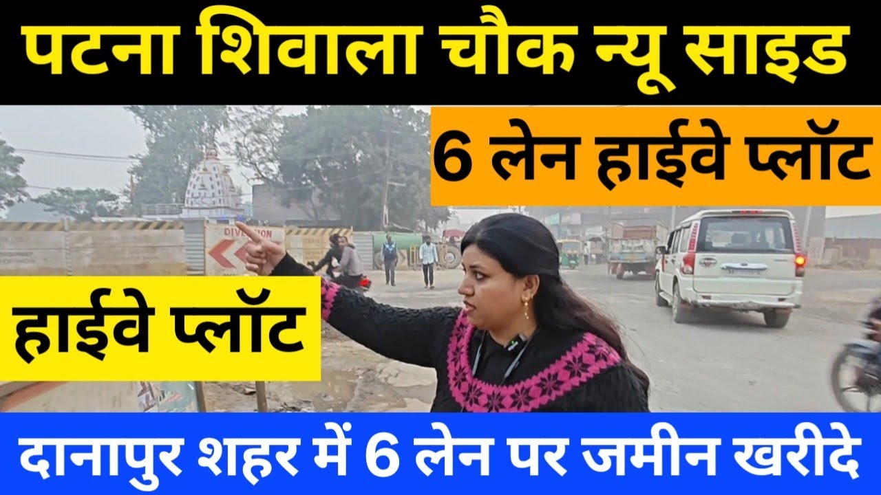 पटना शिवाला के नजदीक जमीन खरीदे ! Plot in patna | Plot In Danapur ! Land in patna shiwala chowk