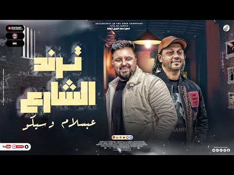 مزمار ترند الشارع انا البطل سيكو الحمصاني محمد عبسلام مزمار هيكسر السماعات 2023