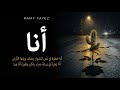 Ramy Fayez Ana رامي فايز أنا 