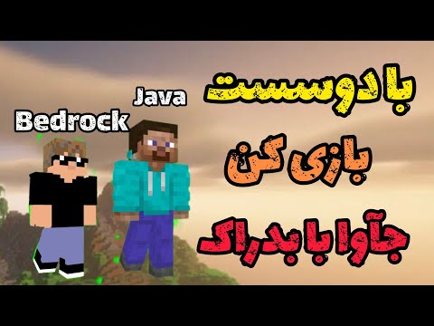 آموزش بازی کردن ماینکرافت جاوا و بدراک همزمان داخل یک سرور