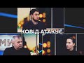 Ми з Богданом Сівко. Марія Поправка, Сергій Кондратюк. Ковід атакує