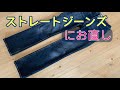ジーンズの裾幅つめ！手縫いでお直しするやり方