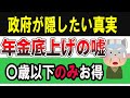 年金底上げの嘘。新たな高齢者いじめか?あなたの年金は増えるか、今すぐにチェック!