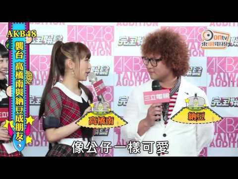 AKB48襲台 高橋南與納豆成朋友