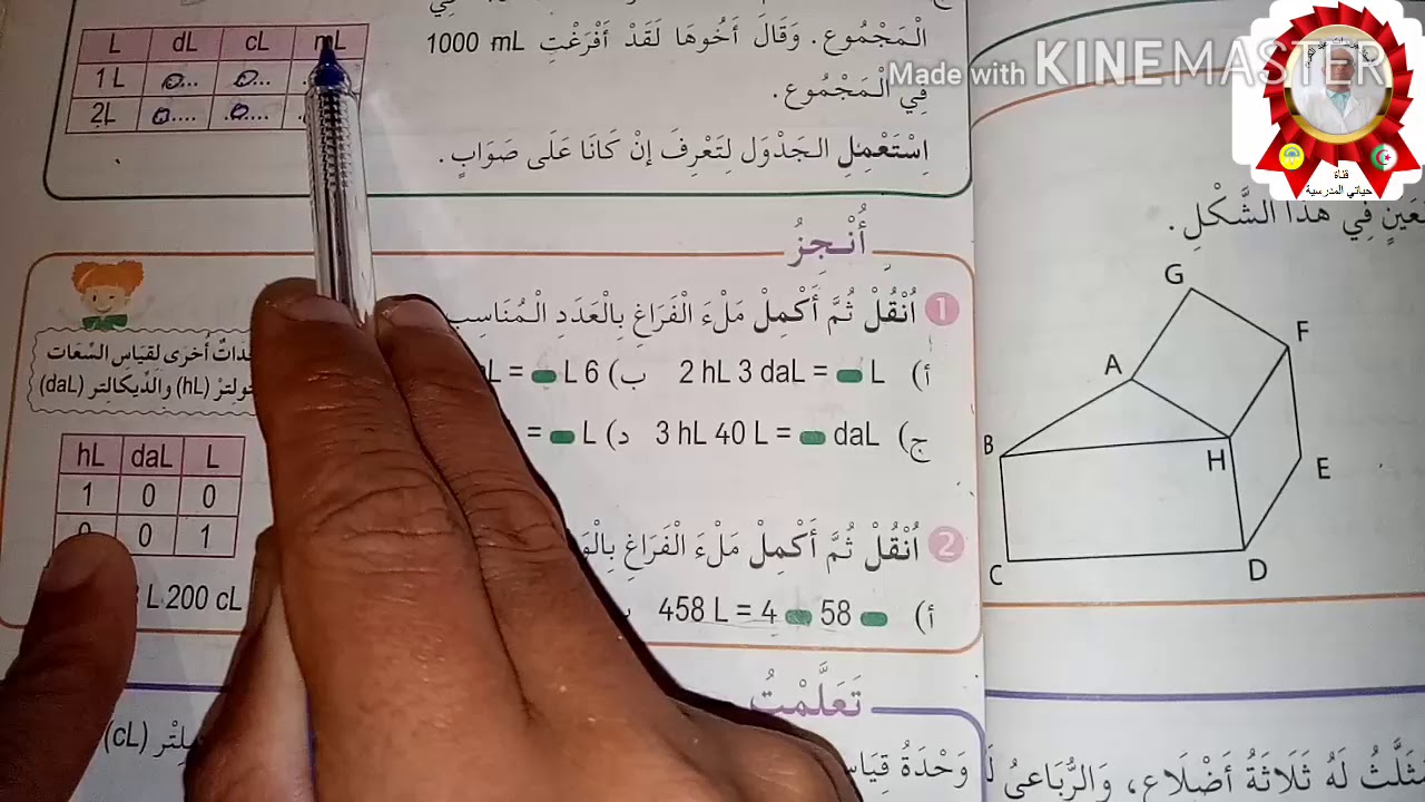 السنة4:وحدات قياس السعات صفحة  47 من كتاب رياضيات