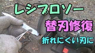 【レシプロソー】レシプロソー替刃修復
