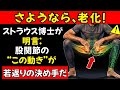 リオネル・ストラウス博士が発表:老化を防ぎ、65歳からでも寿命を“15年延ばせる”可能性がある運動とは?