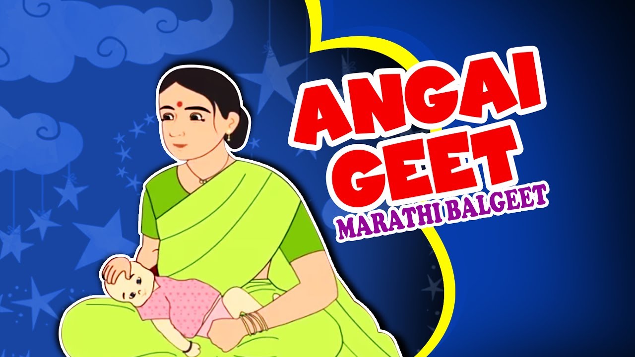 Angai Geet   Marathi Animation Song for Kids