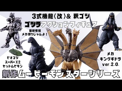 Introducing the Movie Monster Series Mecha-King Ghidorah ver