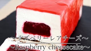 【ラズベリーレアチーズの作り方】 How to make Raspberry rare cheese　【ネコノメレシピ】