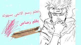 رسم انمي|تعلم رسم انمي سهل بقلم رصاص فقط||حلو الشخصيه من اي فلم