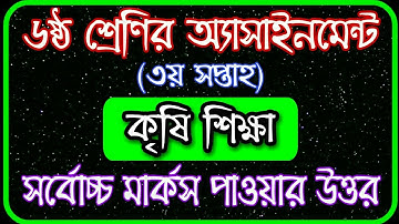 Class 6 agriculture assignment || ৬ষ্ঠ শ্রেণির কৃষি শিক্ষা এসাইনমেন্ট || Class 6 assignment 3rd week