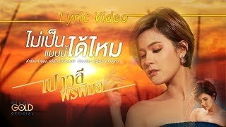 ไม่เป็นแบบนี้ได้ไหม - เปาวลี พรพิมล【LYRIC VIDEO】 chords