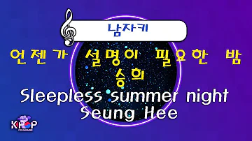 MR노래방ㆍ남자키] 언젠가 설명이 필요한 밤 - 승희 ㆍSleepless summur night- Seung Hee ㆍMR Karaoke