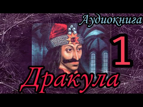 Брэм Стокер - Дракула Часть 1 Аудиокнига Брэм Стокер - Дракула Часть 1 Аудиокнига