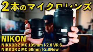 【カメラ】Nikonの新しいマイクロレンズ2本　「NIKKOR Z MC 105mm f2.8 VR S」「NIKKOR Z MC 50mm f2.8」